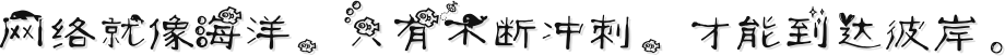 网络就像海洋，只有不断冲刺，才能到达彼岸。